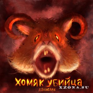 Данислав - Хомяк убийца (2021)