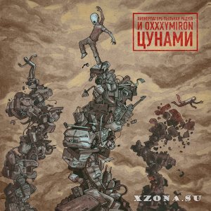 Пионерлагерь Пыльная Радуга и Oxxxymiron — Цунами (single) (2021)