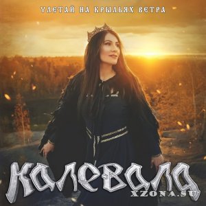 Калевала - Улетай На Крыльях Ветра (Single) (2021)