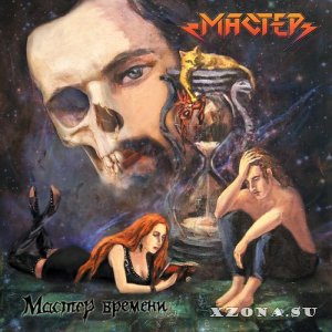 Мастер - Мастер Времени (Remastered 2021) (2020)