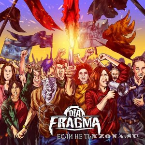 Dia-Fragma - Если Не Ты (EP) (2021)