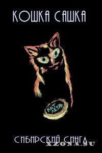 Кошка Сашка - Дискография (2004-2021)