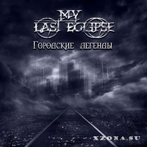 My Last Eclipse - Городские Легенды (2021)