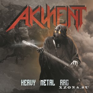 Акцент (Akzent) - Дискография (2017-2021)