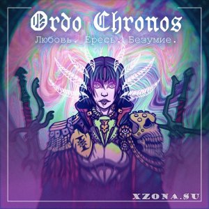 Ordo Chronos - Любовь. Ересь. Безумие (EP) (2022)