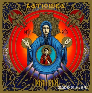 Батюшка (Batushka) - Мария (Compilation) (2022)