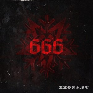 Следы - 666 (2022)