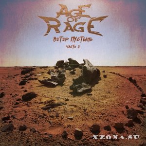 Age Of Rage - Ветер Пустынь. Часть 3 (2022)