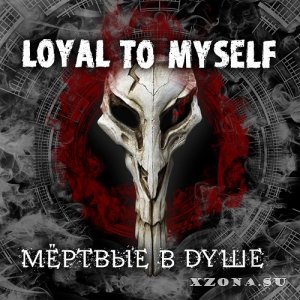 Loyal To Myself - Мёртвые В Душе (2022)