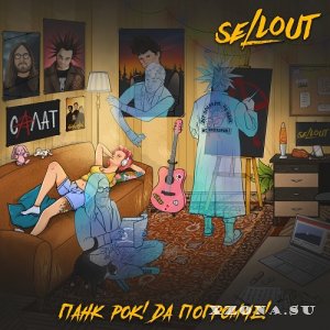 Sellout - Панк-Рок! Да Погромче! (EP) (2022)