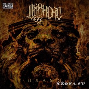 Warhead 52 - Пламя (EP) (2022)
