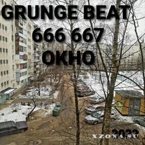 GRUNGE BEAT 666 667 - Окно (ЕР) (2022)