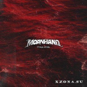 Moanhand - Птица Кровь (Single) (2022)