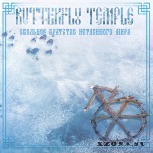 Butterfly Temple - ...Окольное братство нетленного мира... (EP) (2022)