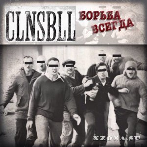 CLNSBLL - Борьба Всегда (EP) (2022)