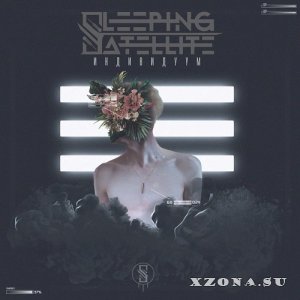 Sleeping Satellite - Индивидуум (EP) (2022)