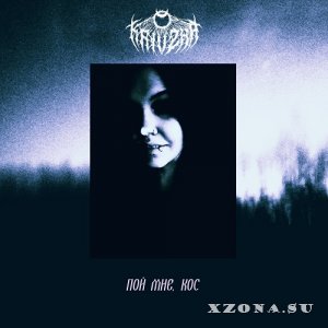 Krivzha - Пой Мне, Кос (Single) (2022)