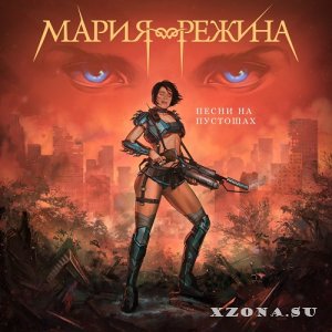 Мария-Режина - Песни На Пустошах (2022)