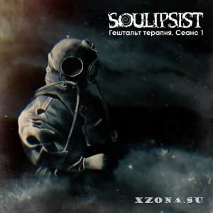 Soulipsist - Гештальт Терапия. Сеанс 1 (EP) (2022)
