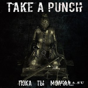 Take A Punch - Пока Ты Молчал... (2022)