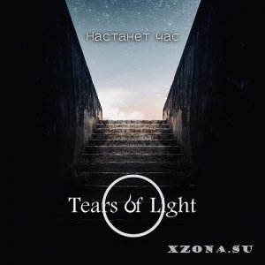 Tears Of Light - Настанет Час (2022)