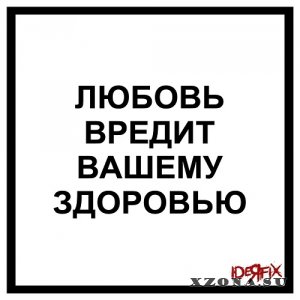Ideя Fix - Любовь Вредит Вашему Здоровью (Single) (2022)