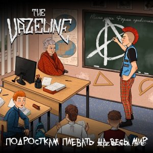 The Vazeline - Подросткам Плевать На Весь Мир (2022)