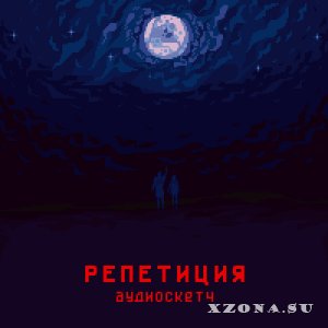 Репетиция (ех Оболтуз) - Аудиоскетч (2019)