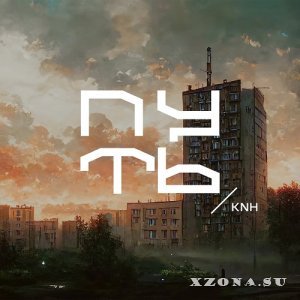 KNH - Путь (EP) (2022)