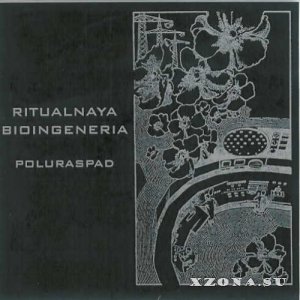 Ritualnaya Bioingeneria – Poluraspad (2002)