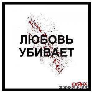 Ideя Fix - Любовь Убивает (Single) (2022)
