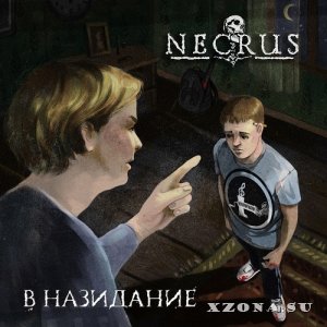 Necrus - В Назидание (2022)