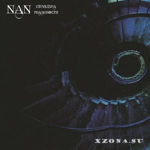 NaN - Структура Реальности (2022)