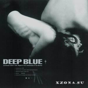 Deep Blue - солнце спит так, будто его никогда и не было (EP) (2022)