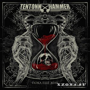 TEN TONN HAMMER - Пока Ещё Жив (EP) (2022)