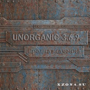 Unorganic 3.6.9. — Предназначение (2022)