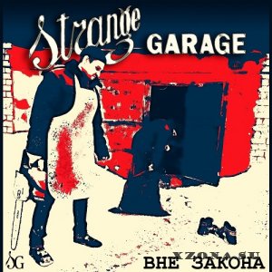 Strange Garage - Вне Закона (2022)