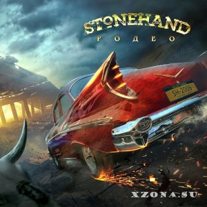 Stonehand - Родео (2022)