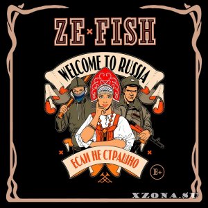 Ze Fish - Welcome To Russia, Если Не Страшно (2018)
