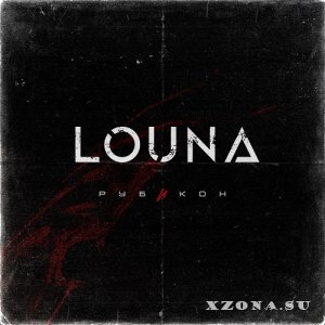 Louna - Рубикон (2022)
