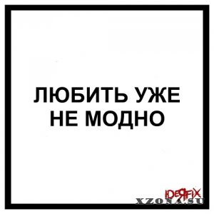 Ideя Fix - Любить Уже Не Модно (Single) (2022)