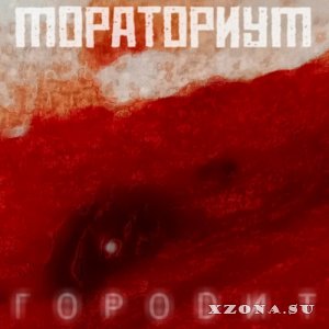 Мораториум - Городит (EP) (2022)
