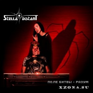 Stella Distant - Поле Битвы - Разум (EP) (2022)