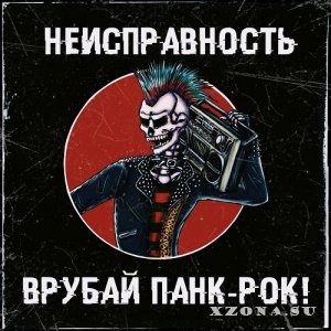 Неисправность - Врубай Панк-Рок! (2022)