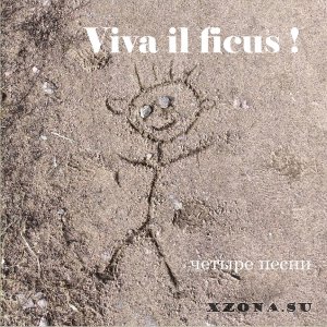 Viva il ficus! - четыре песни (2022)