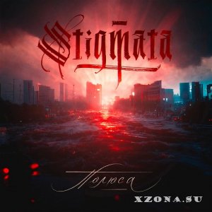 Stigmata - Полюса (Single) (2022)