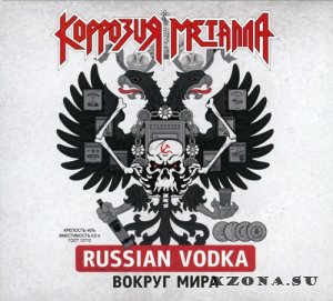 Коррозия Металла - Russian Vodka Вокруг Мира (Re-issue & Remastered 2022) (1989 / 1987)