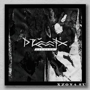Drummatix - Рубикон (2021)