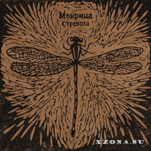 Мокрица - Стрекоза (EP) (2023)