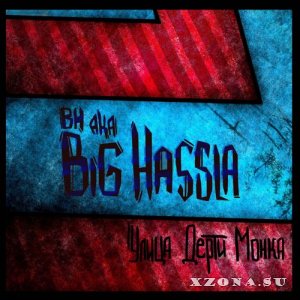 Big Hassla - Улица Дерти Монка [EP] (2012)